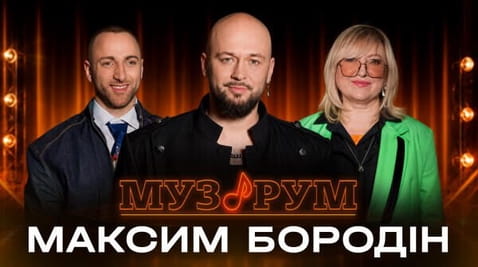 Максим Бородін | МУЗРУМ