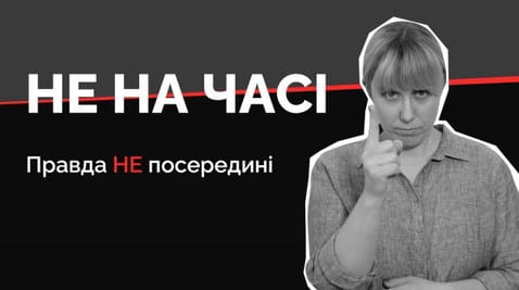 2. Не на часі