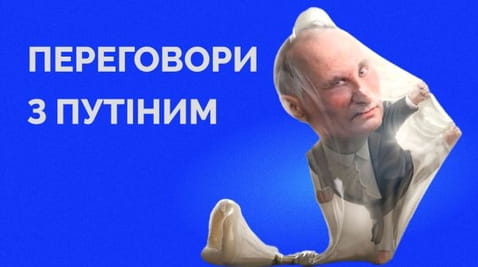 69. Як нас примушуватимуть до переговорів