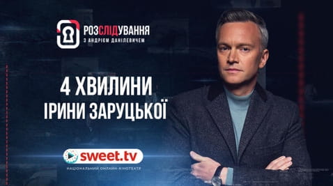 4 хвилини Ірини Заруцької