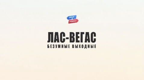 1. Лас-Вегас