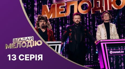13 Серія