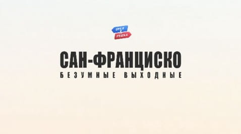 3. Сан-Франциско