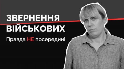 9. Звернення військових
