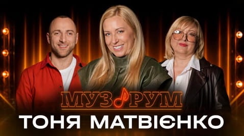 Тоня Матвієнко | МУЗРУМ