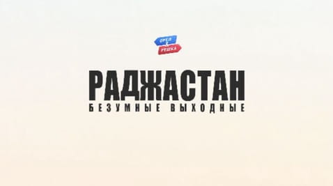 5. Раджастан