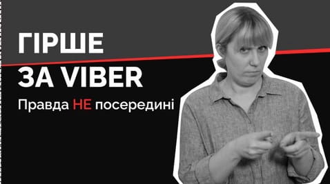 11. Гірше за Viber