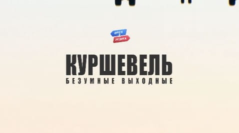 7. Куршавель