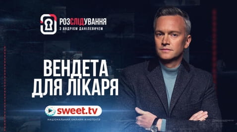 Вендета для лікаря