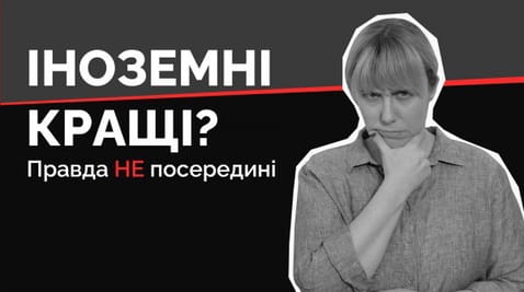 14. Іноземні кращі?