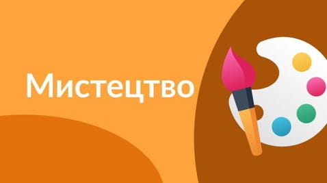 3 класс (2020) – 05.05.2020 мистецтво