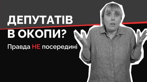 15. Депутатів в окопи?