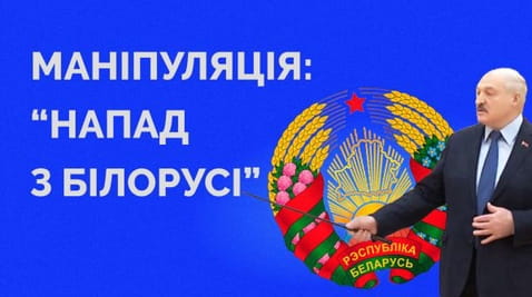 67. Як працює чутка “Напад з Білорусі в 4 ранку”
