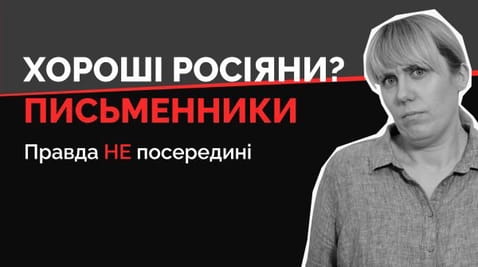 17. Хороші росіяни? Письменники