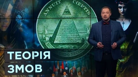 5. Тайны мира. Теория заговоров