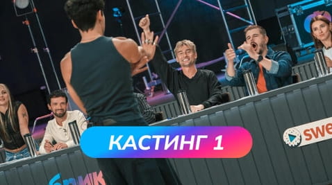 Кастинг 1