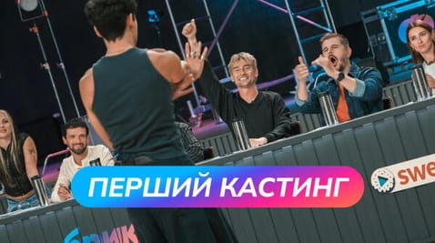 Перший кастинг