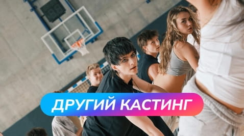 Другий кастинг