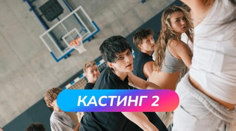 Кастинг 2