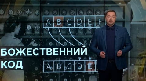 10. Тайны мира. Божественный код