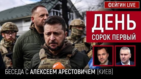 5. День сорок первый. Беседа с @Alexey Arestovych Алексей Арестович
