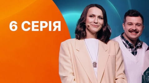 6 Серія