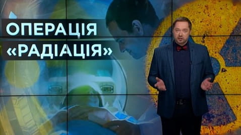 12. Тайны мира. Операция "Радиация"