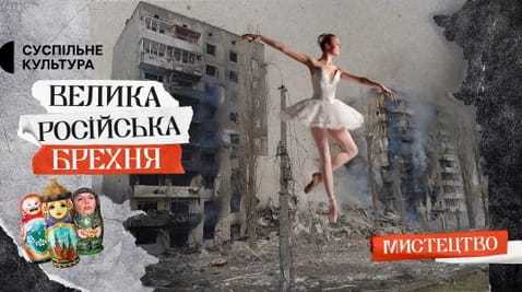 4. "Swan Lake" in ruins: how does Russia loot art?