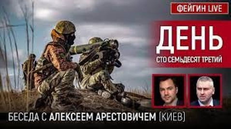 13. День сто семьдесят третий. Беседа с @Alexey Arestovych Алексей Арестович