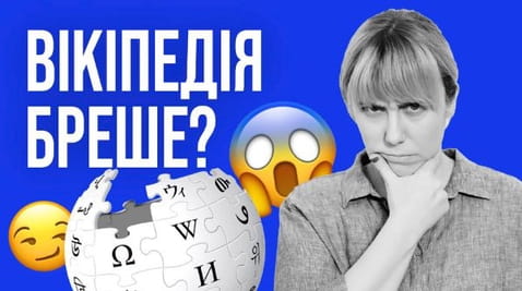 5. Як працює та маніпулює Вікіпедія?