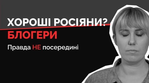 20. Хороші росіяни? Блогери