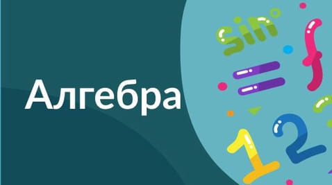 9 клас (2020) - 18.05.2020 алгебра