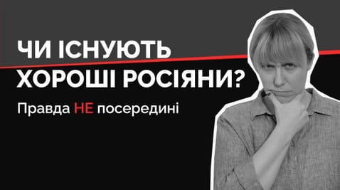 21. Чи корисні хороші росіяни?