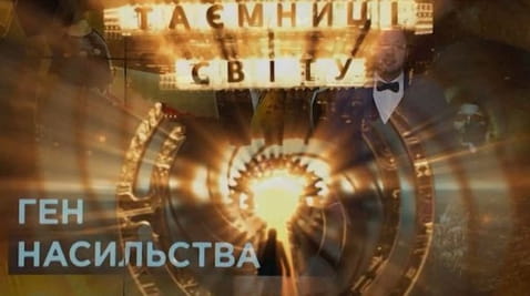 25. Тайны мира. Ген насилия