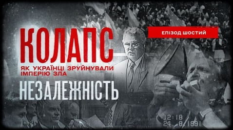 Коллапс. Как украинцы разрушили империю зла (2021) – 1 сезон