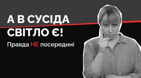 22. А в сусіда світло є!