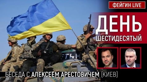 22. День шестидесятый. Беседа с @Alexey Arestovych Алексей Арестович