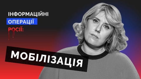 41. Мобілізація. Інфооперації росії
