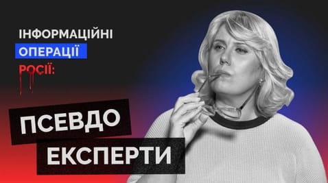42. Військові псевдоексперти. Інфооперації росії