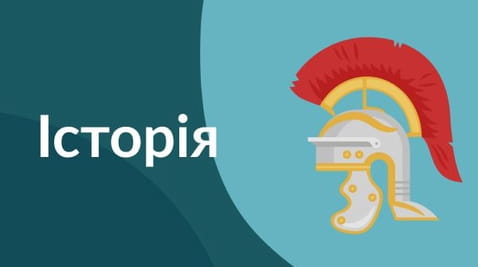 10 класс (2020) – 28.04.2020 історія