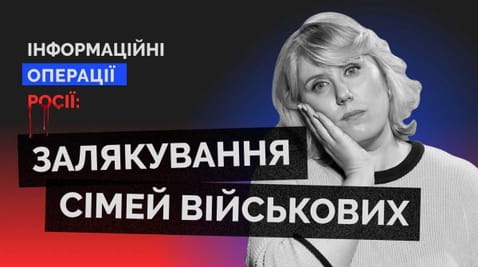 45. Залякування сімей військових. Інфооперації росії