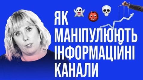 2. Як маніпулюють інформаційні телеканали