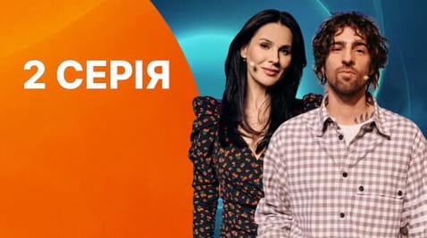 2 Серія
