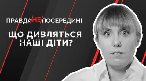 50. Що дивляться наші діти