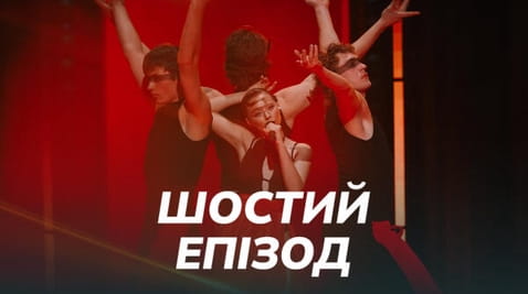 ПРАЙМ ШОУ — епізод 6