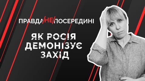 48. Як росія демонізує Захід