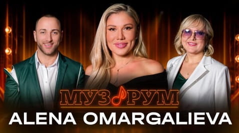 ALENA OMARGALIEVA | МУЗРУМ