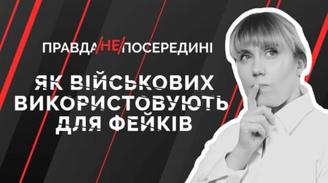 49. Як військових використовують в маніпуляціях