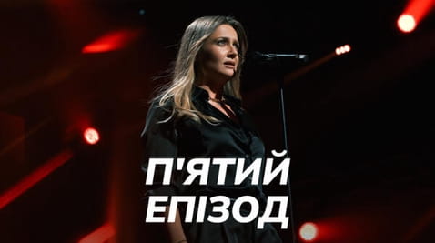 ПРАЙМ ШОУ — епізод 5