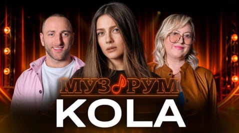 KOLA | МУЗРУМ